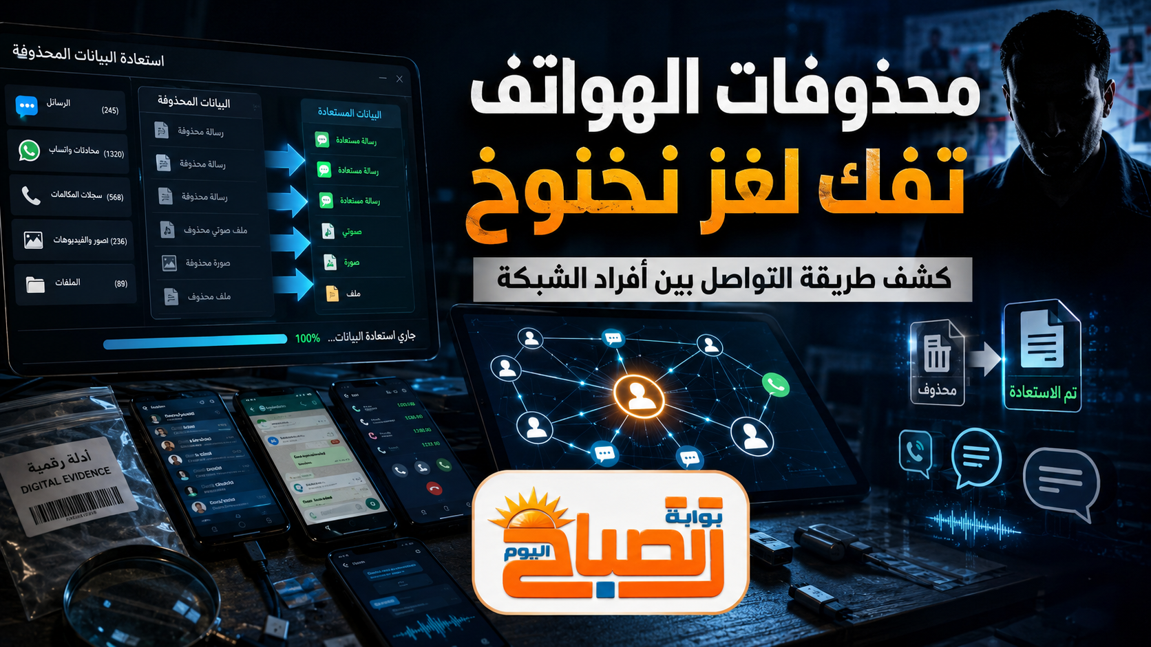 محذوفات الهواتف تفك لغز نخنوخ.. مهمة الاتصالات تكشف خريطة الشبكة وطريقة عملها